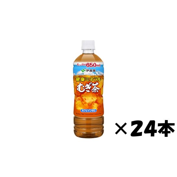 お取り寄せ　伊藤園　健康ミネラルむぎ茶 PET 650ml　２４本　送料無料（北海道、九州を除く）沖...