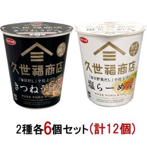 サンヨー食品 久世福商店監修 で仕上げた きつねうどん 塩らーめん 2種各6個セット
