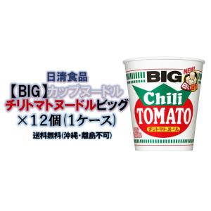 日清食品　（BIG）カップヌードル チリトマトヌードルビック×12個(１ケース)　　送料無料(沖縄離島不可)｜総合食品スタッフ