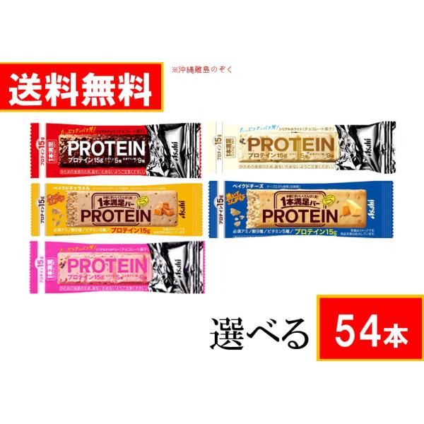 1本満足バー　プロテイン えらべる 計54本 (9本単位×6種)　アサヒグループ食品  送料無料(沖...