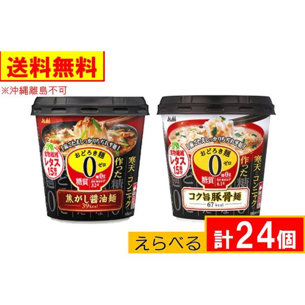 アサヒグループ食品　おどろき麺0（ゼロ）えらべる 計24個  【6個入り×選択４ケース】送料無料（沖...