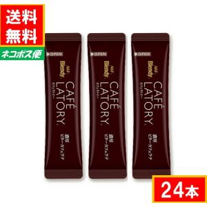 AGF ブレンディ カフェラトリー スティック  【濃厚ビターカフェラテ】 24本  送料無料（ネコポス便）｜stf7563589