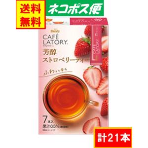 AGF ブレンディ カフェラトリー スティック 「芳醇ストロベリーティー」 21本　送料無料 ネコポス便｜stf7563589