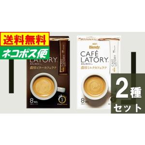 AGF ブレンディ カフェラトリー 濃厚ミルクカフェラテ・濃厚ビターカフェラテ 計16本 【２種セッ...