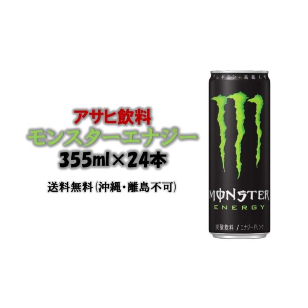 アサヒ飲料　モンスターエナジー355ml×２４本　送料無料(沖縄　離島不可)