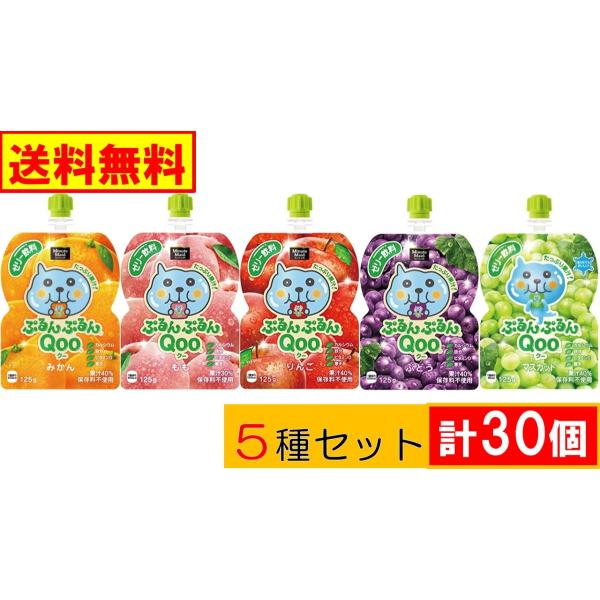 コカ・コーラ　ぷるんぷるんQoo クー　ゼリー飲料 ５種セット 計30個 (6個入×5種類)　送料無...