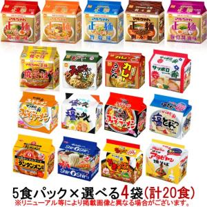 Ver.2　マルちゃん・サッポロ一番　袋麺5食パック　選べる4袋(計20食)『送料無料(沖縄／離島不可)』　袋めん／インスタントラーメン｜stf7563589