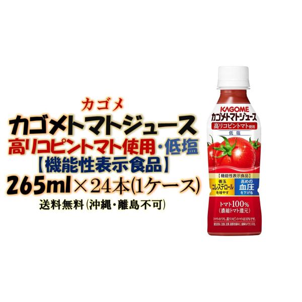カゴメトマトジュース 低塩 高リコピントマト使用265g24本　送料無料(沖縄離島不可)