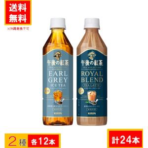 【特価品】キリン 午後の紅茶 アールグレイ・ロイヤルブレンド 2種類セット  計24本 (2種×各1...