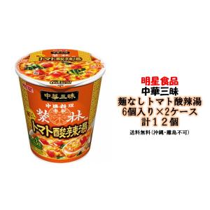 明星食品 中華三昧 トマト酸辣湯 6個入り×2ケ...の商品画像