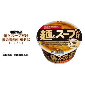 明星食品  麺とスープだけ 黄金鶏油中華そば