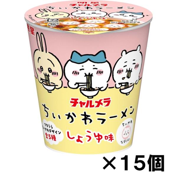 明星食品 チャルメラ ちいかわラーメン 35g ×15個『送料無料(沖縄/離島不可)』