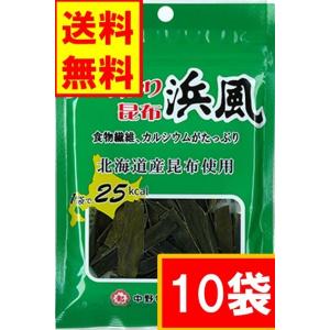 中野物産おしゃぶり昆布 浜風 １０袋 送料無料 ネコポス便