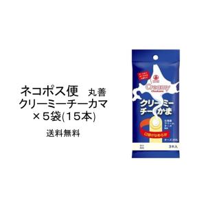 ネコポス便　丸善　クリーミーチーかま　口溶けなめらか×５袋（計１５本）　送料無料