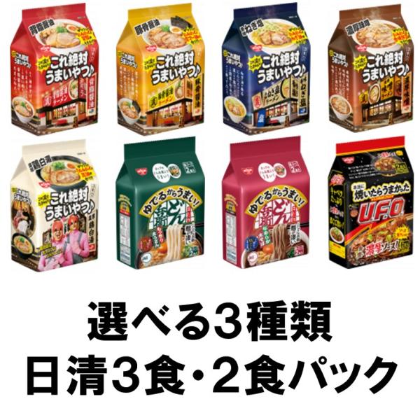 日清食品　これ絶対うまいやつ３食パック・どん兵衛・UFO２食パック　選べる３種類セット『送料無料(沖...