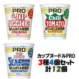 日清食品　カップヌードルPRO 高たんぱく&低糖質　3種類各4個セット　計12個入り 　送料無料(沖縄、離島不可)｜総合食品スタッフ