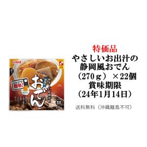 特価品　いなば食品　やさしいお出汁の静岡風おでん（270ｇ）×22個　賞味期限（24年1月14日）送料無料（沖縄離島不可）