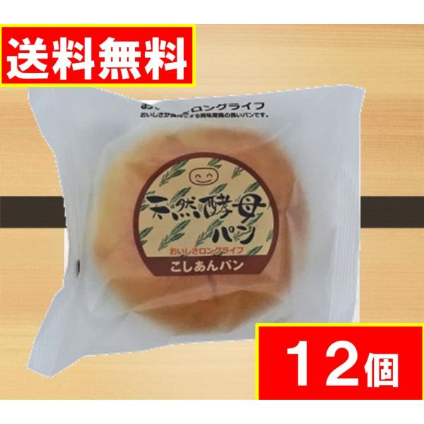 天然酵母パン 【こしあん】12個　土筆屋 送料無料（沖縄・離島不可)  長期保存  ロングライフパン