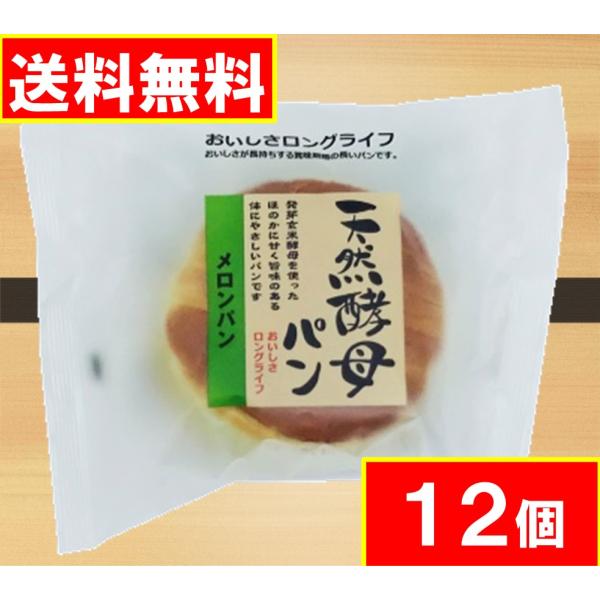 天然酵母パン 【メロン】12個　土筆屋 送料無料（沖縄・離島不可) 長期保存 ロングライフパン  