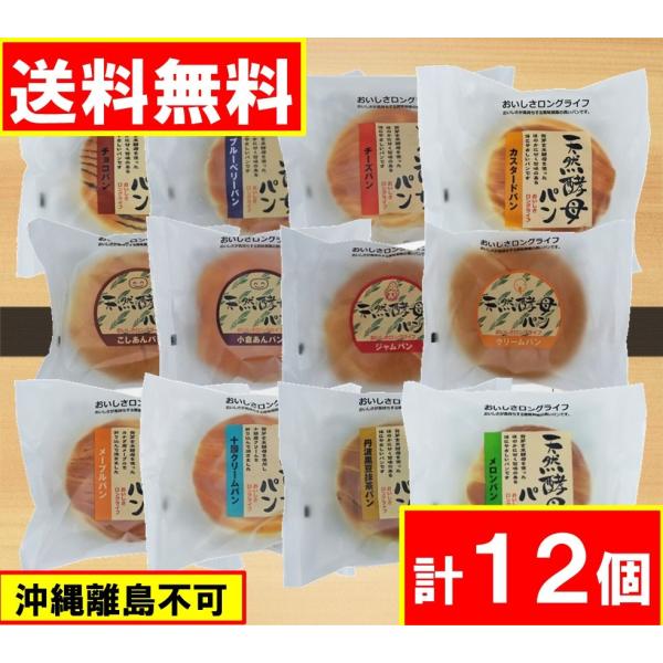 天然酵母パン 12個セット　土筆屋 送料無料（沖縄・離島不可)  長期保存  ロングライフパン