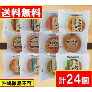 天然酵母パン 24個セット(12種類×２ケース)  土筆屋 送料無料　賞味期限 2024年6月12日〜（沖縄・離島不可)長期保存  ロングライフパン｜総合食品スタッフ