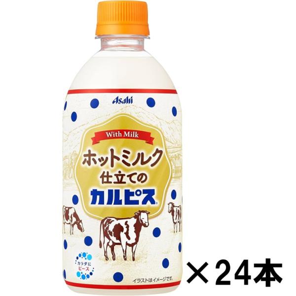 訳あり『賞味期限24.6.14』アサヒ飲料　ホットミルク仕立てのカルピス ペットボトル 480ml×...