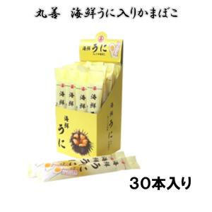 丸善 海鮮うに入りかまぼこ×30本入り  賞味期限22年3月23日