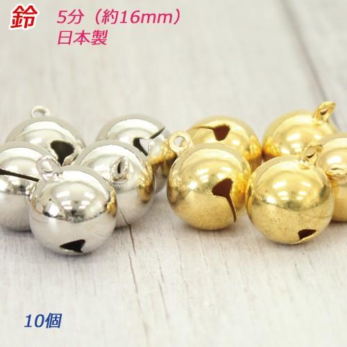 宝来鈴 5分 約16mm 宝来鈴 10個 鈴 チャーム 日本製