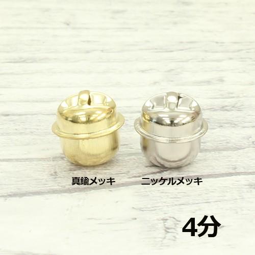福鈴 4分 10個 日本製 約13mm×12mm 鈴 切カン