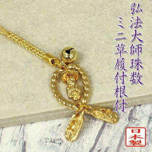 縁起物根付 弘法大師珠数ミニ草履根付 ストラップ 金色根付 送料無料