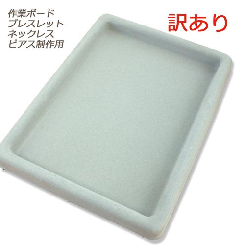 訳あり 制作に便利なボード 265mm×195mm 天然石 ビーズ ブレスレット ネックレス ピアス...