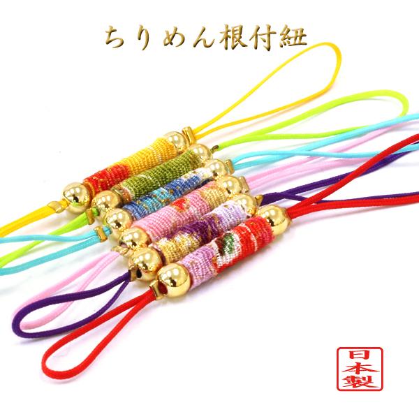 ストラップパーツ ちりめん根付紐 10本 根付け アクセサリーパーツ 両紐タイプ 縮緬 日本製