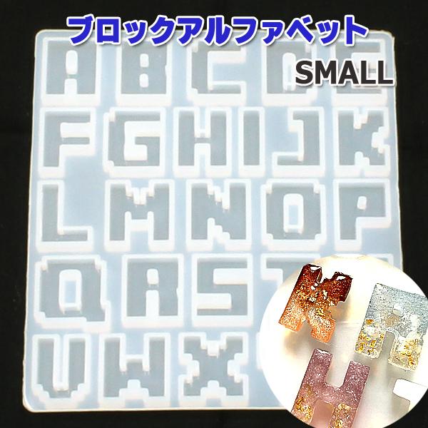 シリコンモールド アルファベット 小 SMALL ブロック ガタガタ ゲーム型 1枚 レジン ネック...