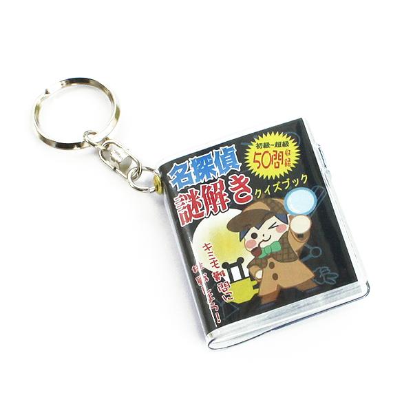 謎解き キーホルダー 1個 名探偵謎解きブック 50問収録 懐かしアイテム レトロキーホルダー