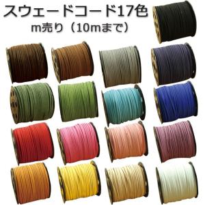 合皮平紐 スウェードコード 全17カラー 1ｍ単位切り売り