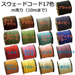 合皮平紐 スウェードコード 全17カラー 1m...の詳細画像1