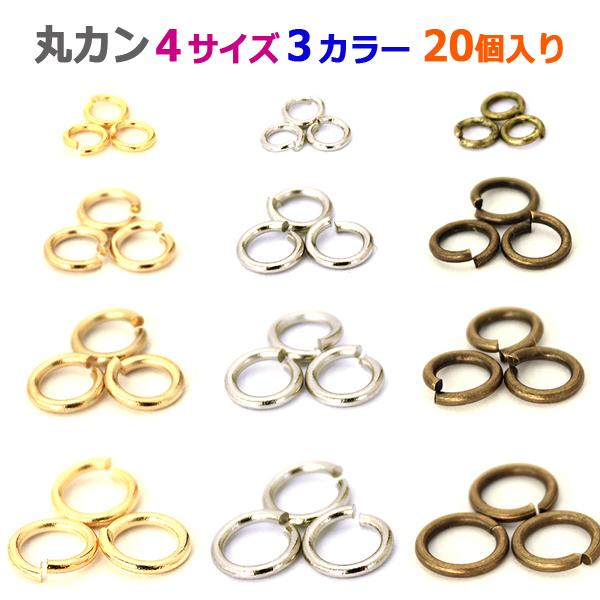 丸カン つなぎ 接続金具 リング 20個売り 4サイズ 3カラー