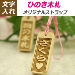 名入れ 文字入れ 木札ストラップ オリジナル 根付紐 木札 ひのき 送料無料