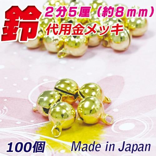 宝来鈴 2分5厘（約8mm）宝来鈴　代用金メッキ 100個 チャーム 日本製