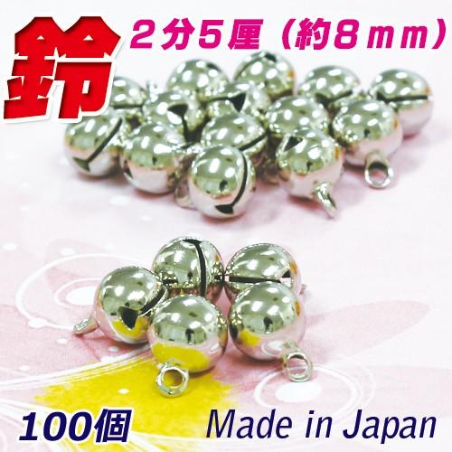 宝来鈴 2分5厘（約8ｍｍ）宝来鈴　ニッケルメッキ（銀色）100個 チャーム 日本製