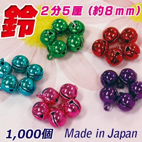 宝来鈴 2分5厘(約8mm) 宝来鈴 真空メッキ 1000個 カラー鈴 送料無料 チャーム 日本製