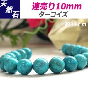 天然石 ターコイズAA 半連売り 丸玉 10ｍｍ(±0.5mm) 1本 約20ｃｍ 樹脂浸透加工 送料無料｜stfac