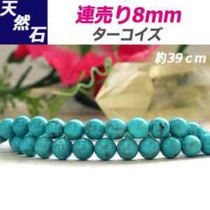 天然石 ターコイズAA 連売り 丸玉 8ｍｍ(±0.5mm) 1本 約39ｃｍ 樹脂浸透加工 送料無料｜stfac