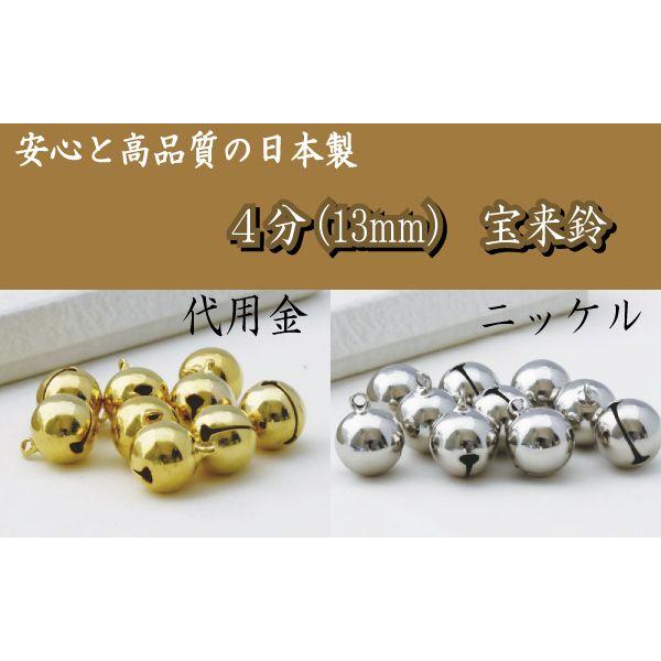 宝来鈴 4分 約13mm 100個 鈴 代用金メッキ ニッケルメッキ チャーム 日本製 送料無料
