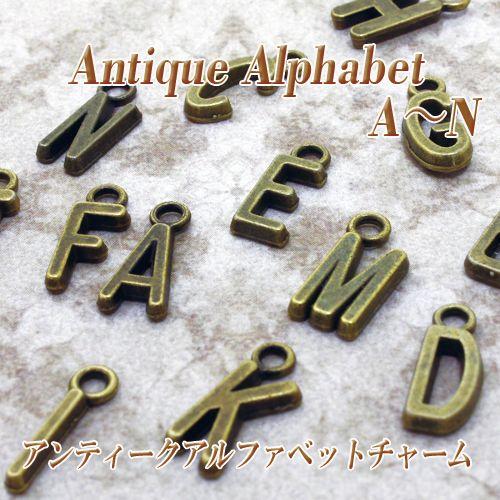 5個売り アンティーク調 アルファベット チャーム パーツ A〜N 5個 アンティーク調 金古美 イ...