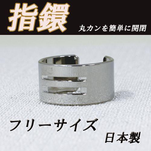 指鐶 (丸カン開閉用) 指カン フリーサイズ 女性にも男性にもお使いいただけます