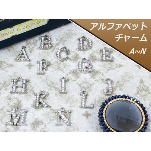 パーツ アルファベット チャーム イニシャル 銀色(ニッケルメッキ)  163TYPE  A〜N 1...
