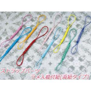ストラップパーツ 根付紐 ラメ入り 両紐 10本 根付紐