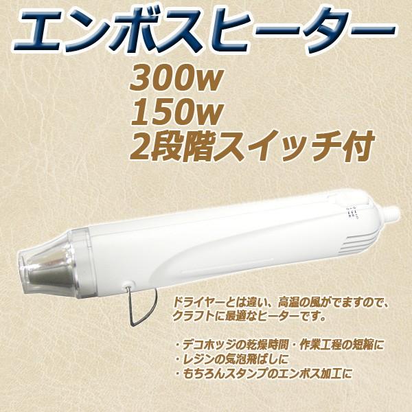 清原 エンボスヒーター 本体 300ｗ・150ｗ 1台 UVレジンの気泡とばしに デコポッジ