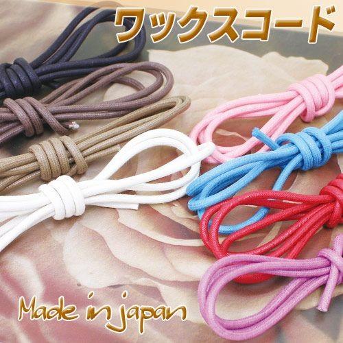 ワックスコード 太さ丸紐1.5ｍｍ（芯入り） 日本製 引き紐 ｍ売り 綿100％ コットン アクセサ...